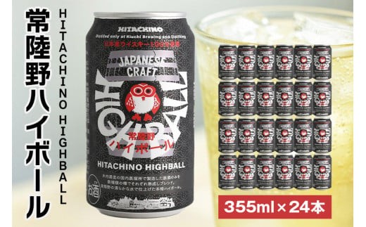 常陸野ハイボール 355ml缶 24本セット お酒好き プレゼント 贈答用 国産 国内製造 木内酒造 (D01-010) 2133438 - 茨城県石岡市