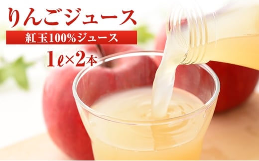 りんごジュース 紅玉ジュース1Ｌ×2本 2272915 - 長野県山ノ内町