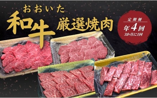 【定期便／全4回】 おおいた和牛 厳選焼肉定期便 年4回（3か月に1回）
