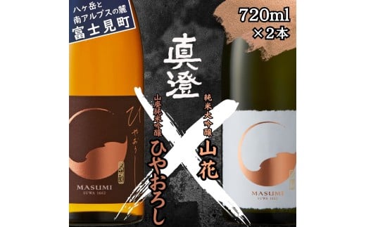 秋季限定 信州 真澄 純米大吟醸 山花 山廃純米吟醸 ひやおろし 720ml 2本 日本酒 地酒 酒 食中酒 数量限定 宮坂醸造 老舗 諏訪五蔵 富士見蔵 プレゼント ギフト 贈答 贈り物 家飲み 晩酌 お歳暮 父の日 母の日 信州 長野県 富士見町 2270917 - 長野県富士見町