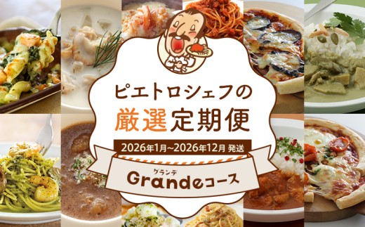 ピエトロシェフの厳選定期便Grandeコース[年12回発送] (パスタソース・スープ・冷凍ピザ・冷凍ドリア・冷凍グラタン・冷凍パスタ) 定期発送 保存食 備蓄 レトルト 冷凍 常温 送料無料 [2026年1月〜12月まで計12回お届け]