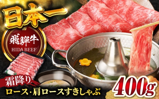 【12月下旬発送】【飛騨牛】霜降りロース・カタロース すきしゃぶ(400g) / 飛騨牛 ひだぎゅう 牛肉 ぎゅうにく ロース 肩ロース 和牛 飛騨牛 すき焼き しゃぶしゃぶ 飛騨牛 岐阜市/丸福商店  [ANBO016-12-2] 2271034 - 岐阜県岐阜市