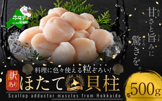 訳あり 北海道産 冷凍 ホタテ 500g（ ほたて ホタテ 帆立 貝柱 ホタテ貝柱 ほたて貝柱 海鮮 刺身 訳ありホタテ 訳あり ふるさとチョイス ふるさと納税 仕組み キャンペーン 限度額 計算 ランキング やり方 シミュレーション チョイス チョイスマイル ほたて ほたて ほたて ほたて ほたて ほたて ほたて ほたて ほたて ほたて ほたて ほたて ほたて ほたて ほたて
