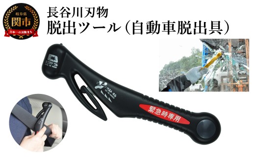 脱出ツール（ 災害対策品 車から緊急脱出用 ）ブラック （DT-30-B）/車内　閉じ込め　事故　シートベルトカッター　ガラスハンマー　緊急ツール　車用　浸水
