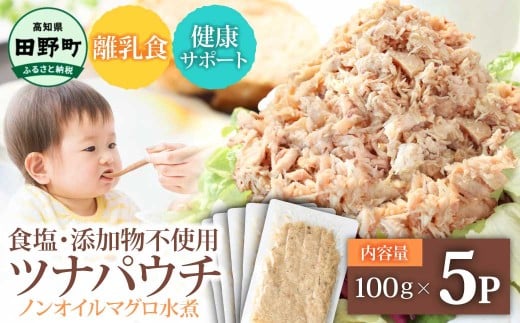 ツナ 無添加 パウチ ノンオイル マグロの水煮 100g×5パック ツナパウチ パックマグロ まぐろ 常温保存 ストック 備蓄 おにぎり サラダ パスタ 防災 津波被害 非常食 保存 長持ち 便利 アウトドア キャンプ 加工品 高知 田野町 ツナ缶 無添加 5000円