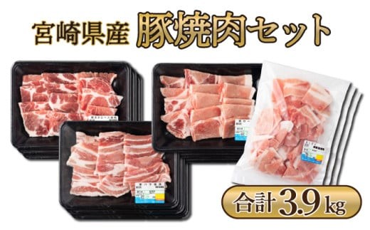 MCBY4-39 宮崎県産 豚肉詰め合わせ 焼肉セット(合計3.9kg) 1479541 - 宮崎県串間市