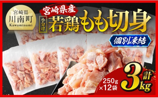 【小分け】宮崎県産若鶏　もも切身IQF　計3kg（250g×12） 【 宮崎県産 急速冷凍 瞬間凍結 国産 九州産 鶏肉 若鶏 肉 とり もも モモ肉 大容量 宮崎県 川南町 送料無料  】