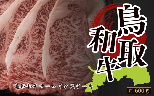 鳥取和牛サーロイン ステーキ用 約600g(約200g×3枚)