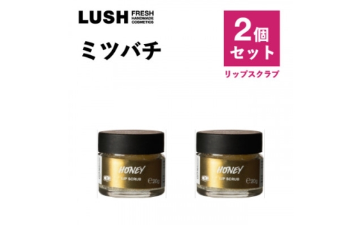 LUSH(ラッシュ) ミツバチリップスクラブ 2個セット【1655963】