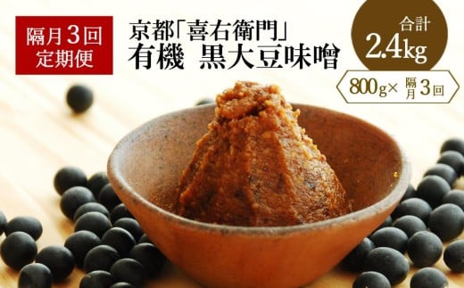 [定期便・隔月3回]有機黒大豆味噌 800g ×隔月3回(計3kg)京都・喜右衛門[定期便 味噌 みそ 有機 無添加 オーガニック 天然醸造 手作り 生みそ] S0901改×3