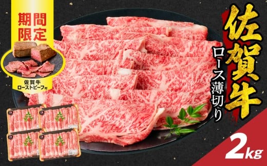 【12月配送】佐賀牛ロース薄切り 2kg + 佐賀牛ローストビーフ 4本 ／ 牛肉 肉 お肉 佐賀牛 霜降り スライス 薄切り サーロイン リブロース すき焼き しゃぶしゃぶ A5 A4 a5 a4 黒毛和牛 ブランド牛 国産 佐賀県 玄海町 冷凍 人気 おすすめ 送料無料 