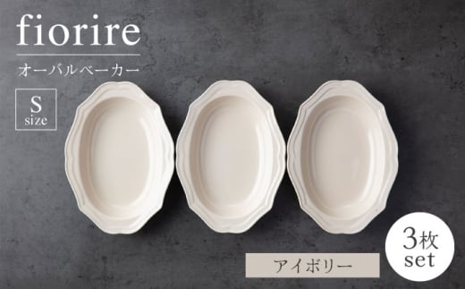 【美濃焼】fiorire-フィオリーレ-オーバルベーカーSサイズ3枚セット（ivory）【Felice-フェリーチェ-藤田陶器】 [MBX121]