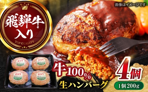 【12月上旬発送】飛騨牛 生ハンバーグ（200g×4個）/ ハンバーグ はんばーぐ 飛騨牛 ひだぎゅう 牛肉 100% 手ごね 特大 国産牛 冷凍 和牛 岐阜市/丸福商店 [ANBO029-12-1] 2271048 - 岐阜県岐阜市