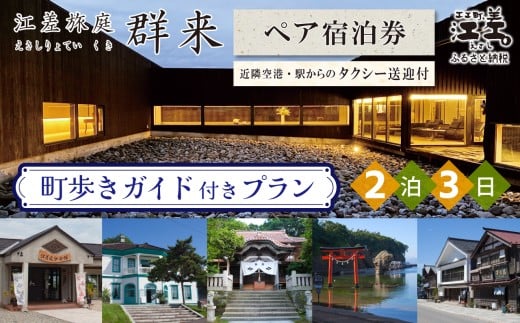 「2泊3日連泊・町歩きガイド付きプラン※期間限定7・8月除く」江差旅庭 群来（くき）《ペア宿泊券》タクシー送迎つき　北海道の高級旅館　大人の隠れ家　源泉かけ流し天然温泉宿　個室温泉付き客室　直営農場の平飼い卵・サフォーク羊・野菜山菜　船買いの新鮮魚介　山海の幸を活かす創作料理　温泉熱を利用した暖房給湯　食と環境にこだわった7部屋限定の癒しの宿　街歩き　観光ガイド　歴史的街並み散策　かもめ島