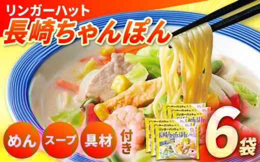 7日内発送）【具入り】【野菜・小麦粉は全て国産！】長崎ちゃんぽん 6食 / ちゃんぽん チャンポン 長崎 冷凍 スープ  長崎ちゃんぽん 野菜 具入り チャンポン 麺 小麦粉 海鮮 長与町 / リンガーハット [EBQ001] 407167 - 長崎県長与町