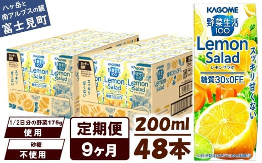 【定期便 9ヶ月】カゴメ 野菜生活100 レモンサラダ 200ml 48本 健康飲料 ビタミンC 食物繊維 ミネラル 野菜ジュース 手軽 栄養補給 自宅用 ギフト 免疫力 美容 ストレス解消 リラックス 長野県 富士見町