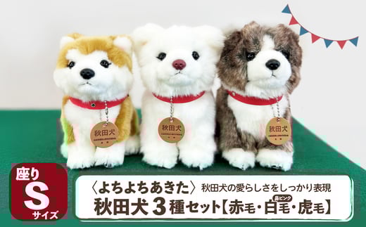 ＜よちよちあきた＞秋田犬3種セットSサイズ（赤・白・虎） 130P7309 / 東北 秋田 大館 秋田犬 マサル ザギトワ ぬいぐるみ 贈り物 贈答用 犬 犬グッズ あきたいぬ あきたけん 秋田犬の里 忠犬 ハチ公 ハチコウ はちこう 贈り物 誕生日 バースデー プレゼント クリスマス ギフト ふわふわ もふもふ 秋田犬保存会 保存会 赤毛 白毛 虎毛 セット