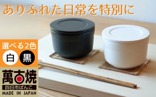 [萬古焼(ばんこやき)]ごはんを美味しく保存するスタイリッシュなおひつ 4th-market ヤソハチ お櫃 一碗 黒1個[八十八、おひつ、米、新米、レンジ、保温、保冷、万能、おしゃれ、かわいい、結婚祝、出産祝、セット、贈答、普段使い、手作り、一人用、家庭用、一人暮らし、家族、ファミリー、新生活、三重県 四日市市 ふるさと納税]