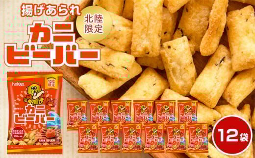 【レビューキャンペーン実施中】北陸製菓★ ビーバー （カニ） 12袋 あられ お菓子 スナック菓子 おやつ おつまみ 石川 金沢 加賀百万石 加賀 百万石 北陸 北陸復興 北陸支援 1416025 - 石川県金沢市