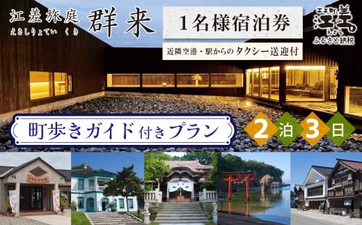 「2泊3日連泊・町歩きガイド付きプラン※期間限定7・8月除く」江差旅庭 群来（くき）《おひとり様宿泊券》タクシー送迎つき　北海道の高級旅館　大人の隠れ家　源泉かけ流し天然温泉宿　個室温泉付き客室　直営農場の平飼い卵・サフォーク羊・野菜山菜　船買いの新鮮魚介　山海の幸を活かす創作料理　温泉熱を利用した暖房給湯　食と環境にこだわった7部屋限定の癒しの宿　街歩き　観光ガイド　歴史的街並み散策　かもめ島