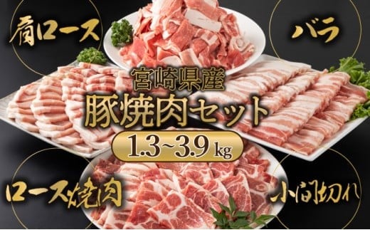 MCBY4<kgが選べる> 宮崎県産 豚肉詰め合わせ 焼肉セット(合計1.3~3.9kg)