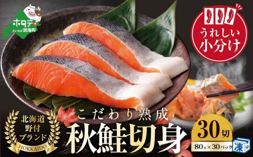 【10/1～寄付額改定】こだわり熟成 秋鮭切身 30切（1切×30pc）【NK0002N15】（ふるさと納税 鮭 訳あり ふるさと納税 さけ ふるさと納税 鮭 個包装 シャケ 切り身 魚 海鮮 北海道 別海町 人気 ）