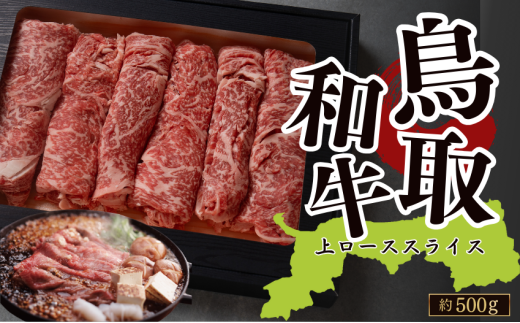 鳥取和牛上ローススライス 約500g(すき焼き・しゃぶしゃぶ・鍋用)