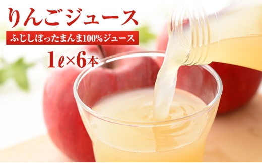 りんごジュース サンふじしぼったまんま100％ジュース1Ｌ×6本