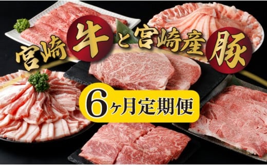 KU305 【定期便・全6回】宮崎牛と宮崎産豚肉 6ヶ月定期便!(計3.7kg)