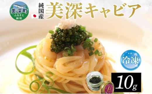 北海道産 美深キャビア10g 純国産 北海道 美深町 国産キャビア チョウザメ 魚貝類 魚卵 加工食品 珍味 冷凍配送 ギフト おつまみ おもてなし オードブル パーティー お祝い クリーミー 贈答用 産地直送 株式会社美深振興公社
