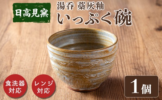 日高見窯 「湯呑 藁灰釉」 湯呑 1個 いっぷく碗 食器 陶器 焼き物 工芸品 食卓 キッチン シンプル 電子レンジ対応 食洗機対応 食器 日用品 宮城県 登米市産【日高見窯】tm135 692039 - 宮城県登米市