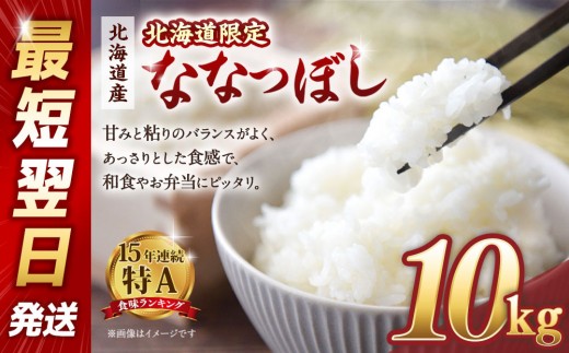 【配送地域・北海道限定！】北海道産ななつぼし１０kg　令和6年産米/最短翌日発送 2272048 - 北海道美唄市