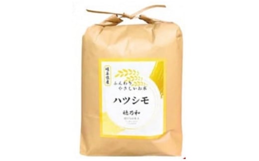 ＜発送月固定定期便＞＜先行予約＞岐阜県産ハツシモ(精米)10kg＜1月・2月発送＞全2回【4073155】