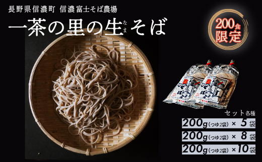【長野県 信濃町 / 農事組合法人 信濃富士そば農場】限定200食 一茶の里の生(ﾅﾏ)そば（つゆ付き） 各セット≪200g×5袋／200g×8袋／200g×10袋≫【長野県 信濃町 ふるさと納税】