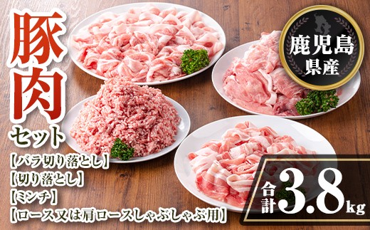 isa735 鹿児島県産 豚肉セット (合計3.8kg) 鹿児島県産 豚肉 豚 肉 ロース 肩ロース 切落し 切り落とし ミンチ 豚しゃぶ しゃぶしゃぶ 小分け 真空 真空パック 冷凍 【TRINITY】 2316474 - 鹿児島県伊佐市