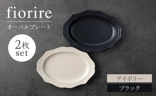 [美濃焼]fiorire-フィオリーレ-オーバルプレート 2枚セット(ivory×black)[Felice-フェリーチェ-藤田陶器] 