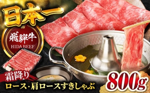 【12月上旬発送】【飛騨牛】霜降りロース・カタロース すきしゃぶ(800g) / 飛騨牛 ひだぎゅう 牛肉 ぎゅうにく 和牛 すき焼き しゃぶしゃぶ 岐阜市/丸福商店 [ANBO018-12-1] 2271041 - 岐阜県岐阜市