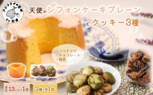 天使のシフォンケーキホール13cm(プレーン)と3種の彩クッキーセット( シフォンケーキ クッキー ふんわり 甘さ控えめ 優しい 手作り )【A6-030】