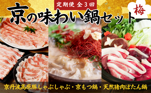 [鍋 定期便 全3回]京の味わい鍋セット 梅コース 2人前〜4人前 × 3ヶ月「京丹波高原豚しゃぶしゃぶセット」「京風もつ鍋セット」「天然猪肉ぼたん鍋セット」3か月定期便 鍋 定期便 京都 30000円