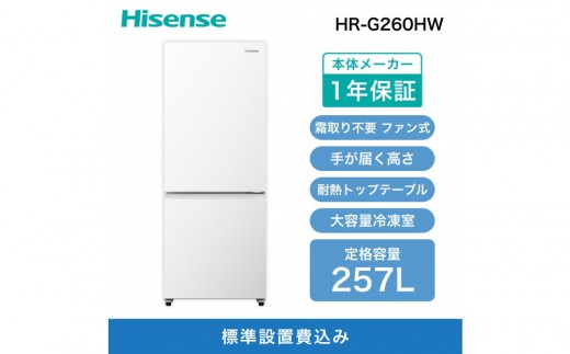 Hisense【標準設置費込み】 257L 2ドア ファン式コンパクト冷蔵庫 HR-G260HW
