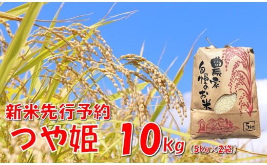 【令和７年産米 先行予約】つや姫10kg　佐藤 2269890 - 山形県小国町