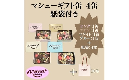 マシューギフト缶 4缶 紙袋付き 4月～10月発送  マシューチョコ  チョコレート チョコ スイーツ お菓子 おかし 詰め合わせ セット 食べ比べ 約15種類 ギフト プレゼント 兵庫県 伊丹市 [№5275-0771]