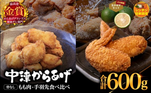 からあげグランプリ金賞 鳥しん 九州産 若鶏 からあげ 骨なしもも肉300g(約8個入)・手羽先300g (約5本入)・かぼす2kg セット | 調理済み 中津からあげ 唐揚げ からあげ から揚げ レンジ 冷凍 冷凍食品 お弁当 弁当 おかず お惣菜 おつまみ お肉 肉 鶏 鶏肉 カボス かぼす 大分県 中津市