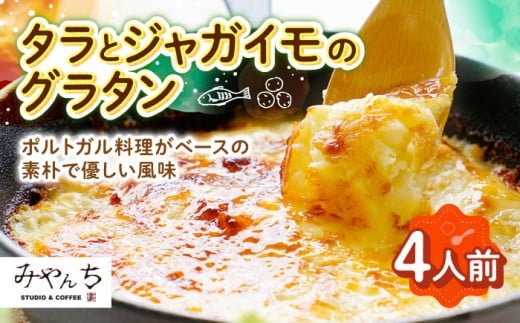 【有名音楽家がプロデュース】タラとジャガイモのグラタン (4人前) グラタン 冷凍 簡単 惣菜 ギフト 沖縄市 / みやんち STUDIO&COFFEE 人気 おいしい 家族 夕食 簡単 レシピ 洋食 具材 クリーム チーズ オーブン焼き 冷凍 おすすめ ランキング 高評価 返礼品 [BCCX010]