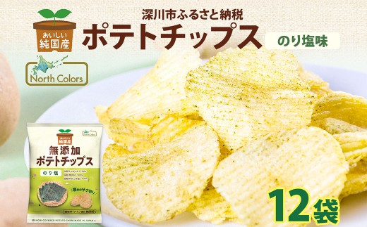 純国産 ポテトチップス のり塩 12袋 ポテチ 芋 菓子 お菓子 おかし スナック おつまみ ジャガイモ じゃがいも 大量 まとめ買い 北海道