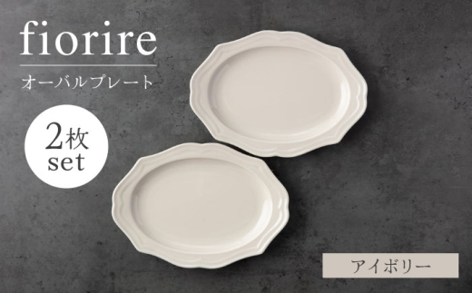 【美濃焼】fiorire-フィオリーレ-オーバルプレート 2枚セット（ivory×ivory）【Felice-フェリーチェ-藤田陶器】 [MBX110] 2271958 - 岐阜県土岐市