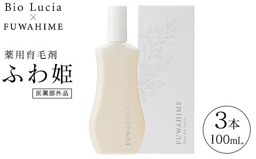 ビオルチア薬用育毛剤 ふわ姫(医薬部外品)3本|日用品 消耗品 女性 美容 ヘアケア 頭皮ケア 美容液 敏感肌 ツヤ 栃木県 芳賀町