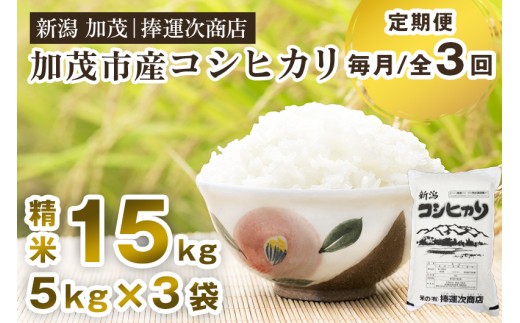 【令和7年産新米先行予約】【定期便3ヶ月毎月お届け】加茂市産コシヒカリ 精米 15kg（5kg×3袋）《9月下旬～順次出荷》 こしひかり 新潟米 お米 白米 ライス ご飯 加茂市 捧運次商店