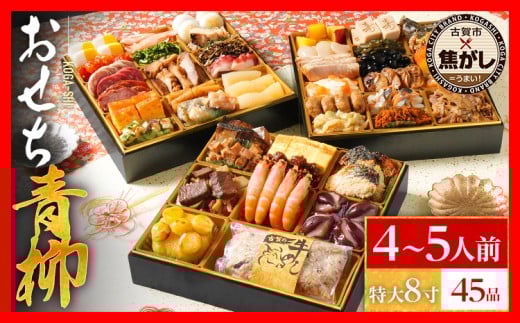 おせち 2026 おせち青柳 特大8寸 3段重 KOGA-SHI 45品 おせち料理 古賀市 博多久松 ピエトロ 日本食品 カイセイ 西昆 青柳醤油 左衛門 ニビシ醤油 お取り寄せ 福岡 お土産 九州 グルメ 福岡県