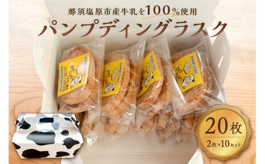 ミルクたっぷりシナモン香るパンプディングラスク 2枚入10セット ns089-002-10 [ラスク おかし お菓子 おやつ 焼き菓子 那須塩原産 高校 高校生 コラボレーション コンテスト受賞]